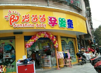 陽光苗苗母嬰連鎖超市加盟的網(wǎng)絡(luò)技術(shù)開發(fā)策略